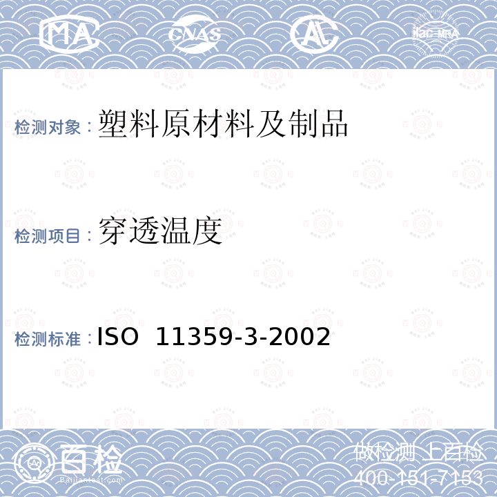 穿透温度 ISO 11359-3-2002 塑料 热机械分析法（TMA）第3部分 的测定
