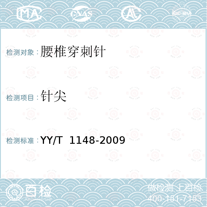 针尖 腰椎穿刺针YY/T 1148-2009