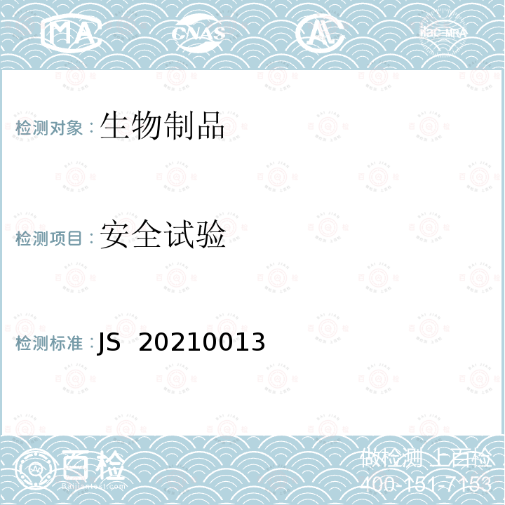 安全试验 JS  20210013 进口药品注册标准JS 20210013