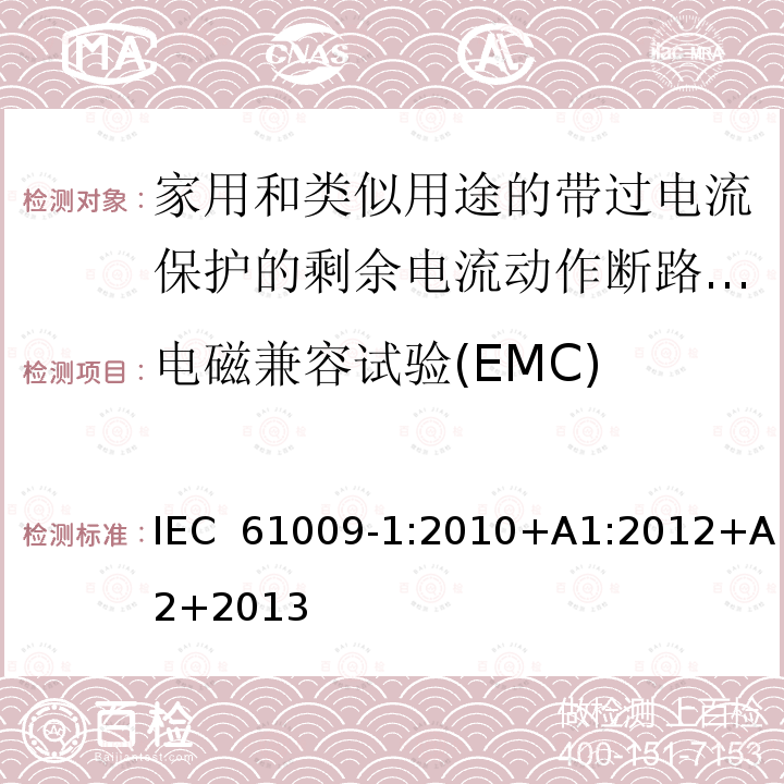 电磁兼容试验(EMC) 家用和类似用途的带过电流保护的剩余电流动作断路器(RCBOs)第1部分:一般规则IEC 61009-1:2010+A1:2012+A2+2013