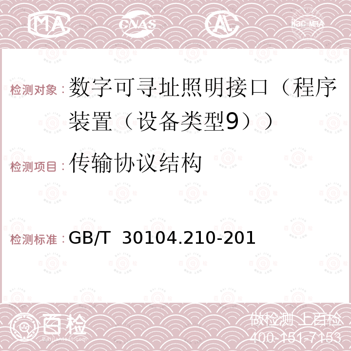 传输协议结构 GB/T 30104.210-2013 数字可寻址照明接口 第210部分:控制装置的特殊要求 程序装置（设备类型9）