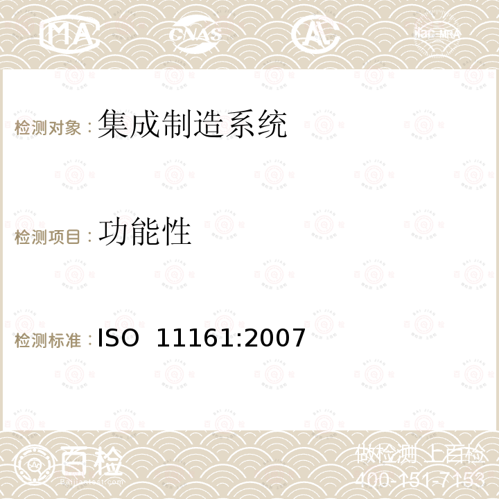 功能性 ISO 11161-2007 机械安全性 集成制造系统 基本要求
