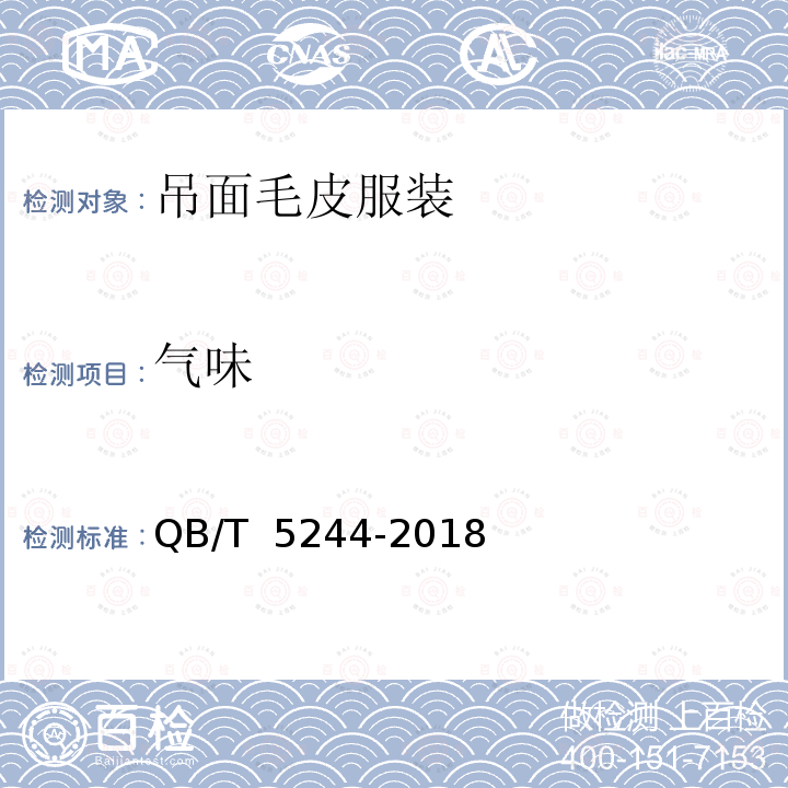 气味 吊面毛皮服装QB/T 5244-2018