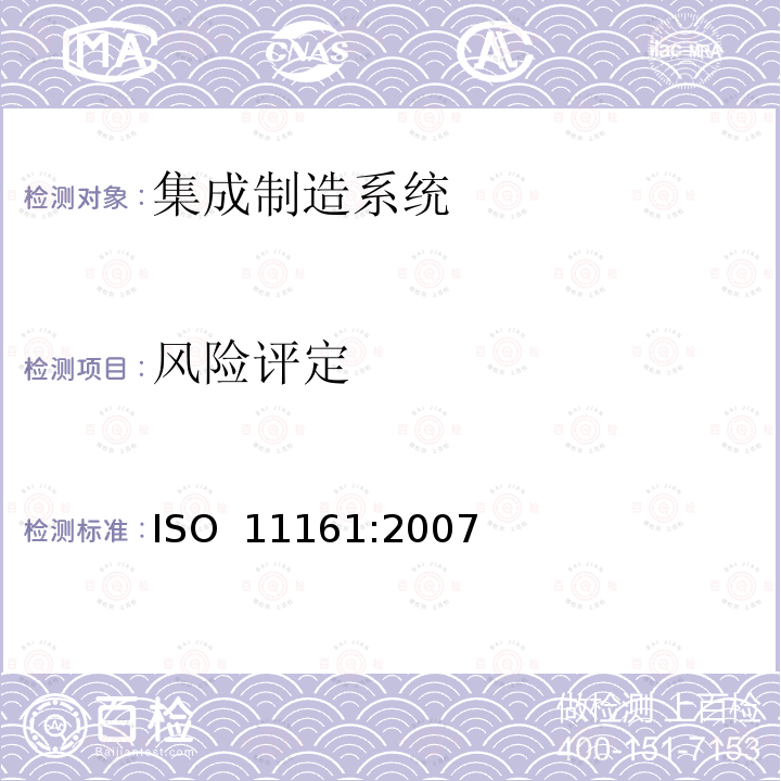风险评定 ISO 11161-2007 机械安全性 集成制造系统 基本要求