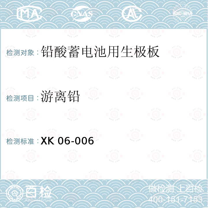 游离铅 XK 06-006 XK06-006《铅酸蓄电池产品生产许可证实施细则》(2016版)国家质量监督检验检疫总局附件6《铅酸蓄电池用生极板检验技术规范》