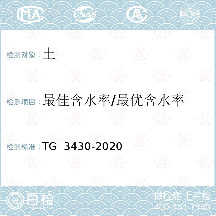 最佳含水率/最优含水率 G 3430-2020 公路土工试验规程 T