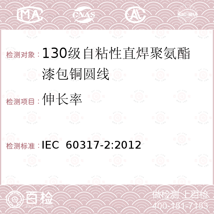 伸长率 IEC 60317-2-2012 特种绕组线规范 第2部分:130级带粘合层可软焊聚氨酯漆包圆铜线