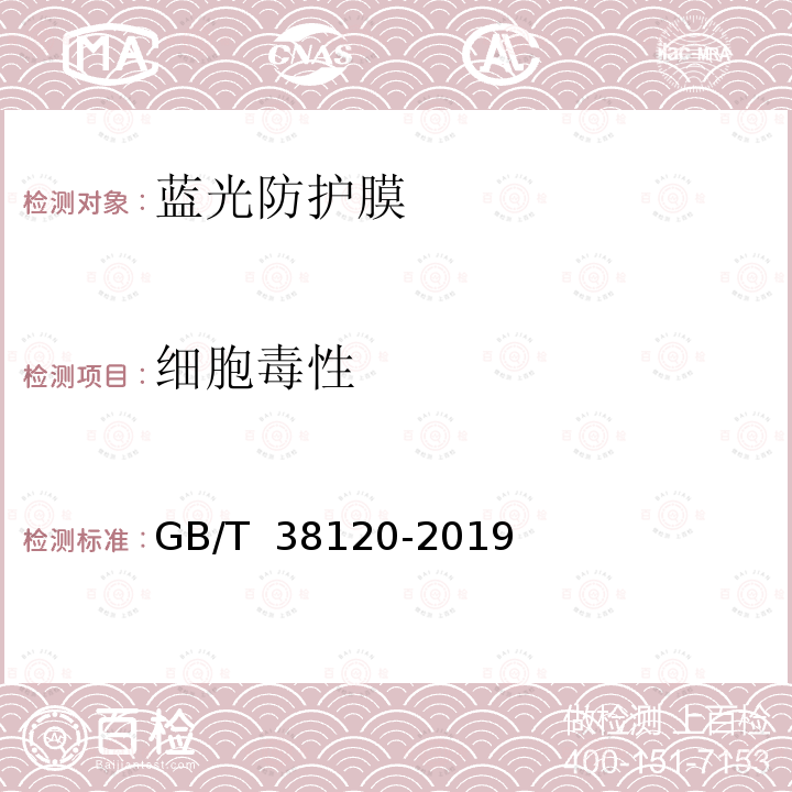 细胞毒性 蓝光防护膜的光健康与光安全应用技术要求GB/T 38120-2019