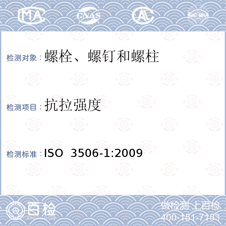 抗拉强度 ISO 3506-4-2009 耐腐蚀不锈钢紧固件的机械性能 第4部分:自攻螺钉