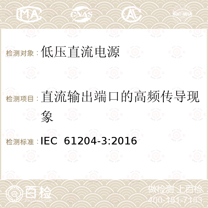 直流输出端口的高频传导现象 IEC 61204-3-2016 低压直流输出电源 第3部分:电磁兼容性(EMC)