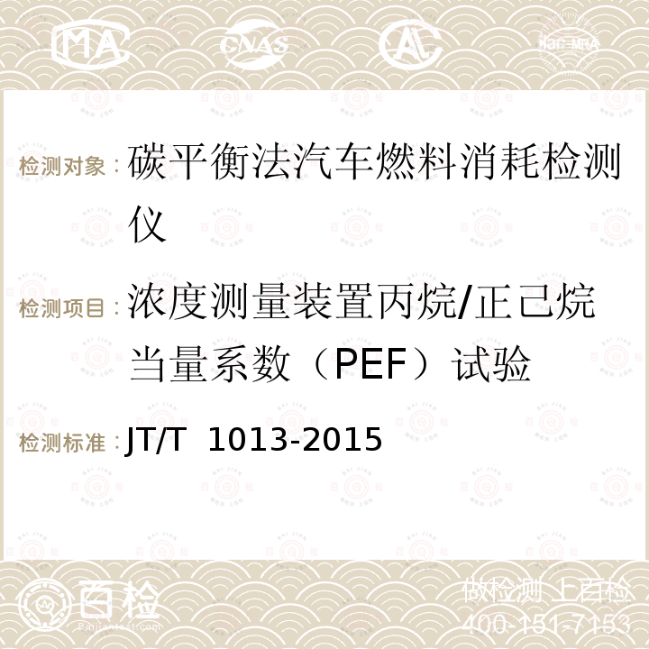 浓度测量装置丙烷/正己烷当量系数（PEF）试验 碳平衡法汽车燃料消耗检测仪 JT/T 1013-2015