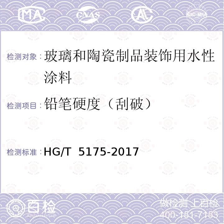 铅笔硬度（刮破） HG/T 5175-2017 玻璃和陶瓷制品装饰用水性涂料