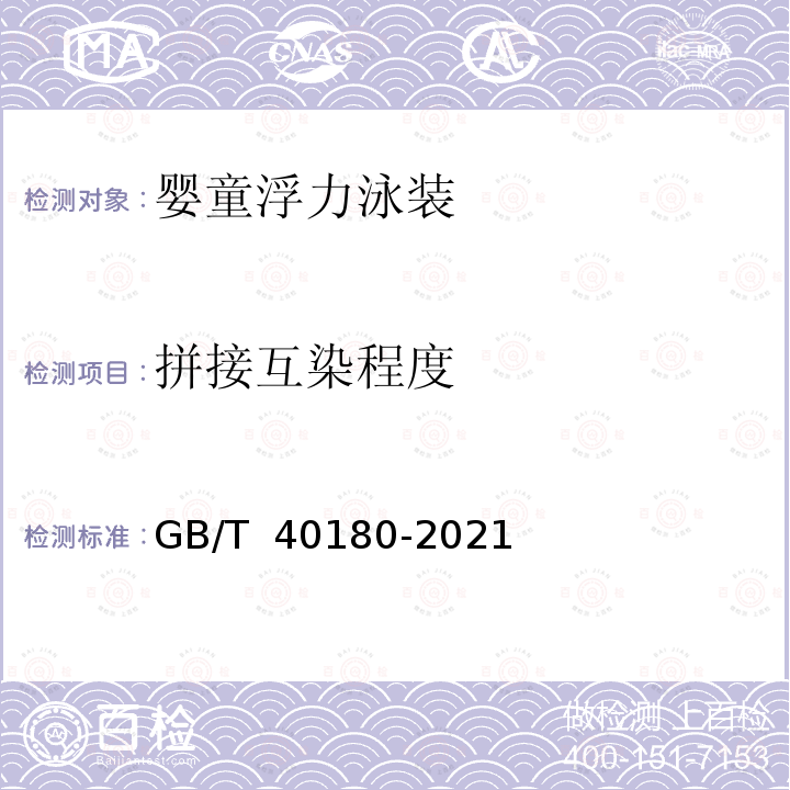 拼接互染程度 GB/T 40180-2021 婴童浮力泳装