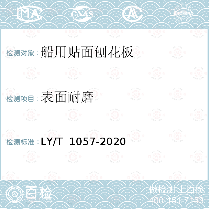 表面耐磨 LY/T 1057-2020 船用贴面刨花板