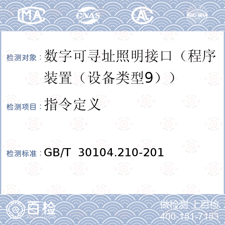 指令定义 GB/T 30104.210-2013 数字可寻址照明接口 第210部分:控制装置的特殊要求 程序装置（设备类型9）