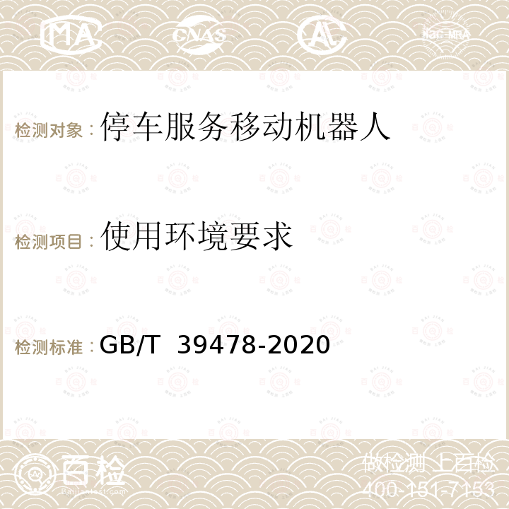 使用环境要求 GB/T 39478-2020 停车服务移动机器人通用技术条件