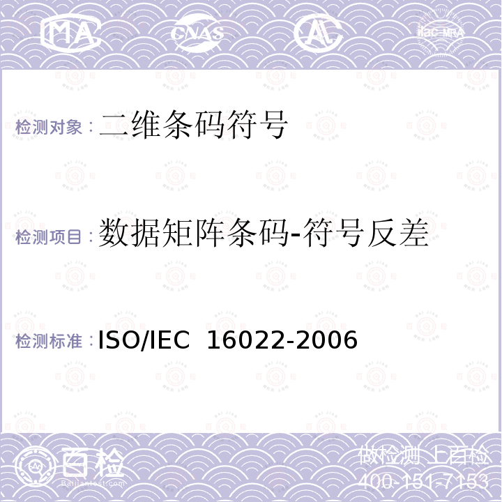 数据矩阵条码-符号反差 信息技术 自动识别和数据采集技术 数据矩阵条码符号技术规范ISO/IEC 16022-2006