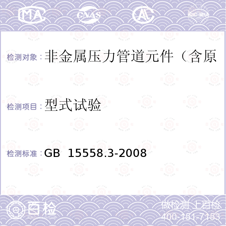 型式试验 《燃气用埋地聚乙烯（PE）管道系统 第3部分：阀门》GB 15558.3-2008