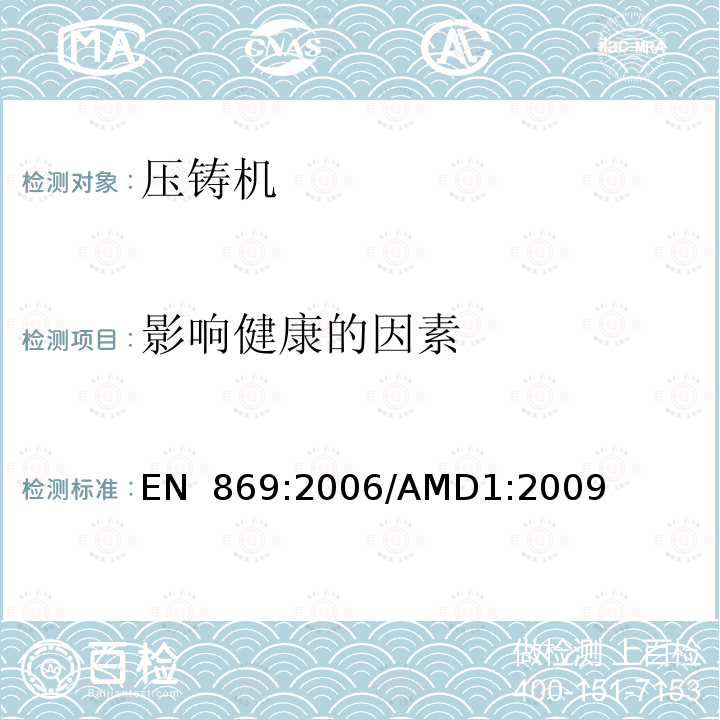 影响健康的因素 EN 869:2006 金属压力铸造设备的安全性/AMD1:2009