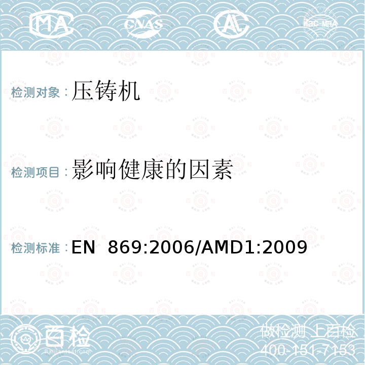 影响健康的因素 金属压力铸造设备的安全性EN 869:2006/AMD1:2009