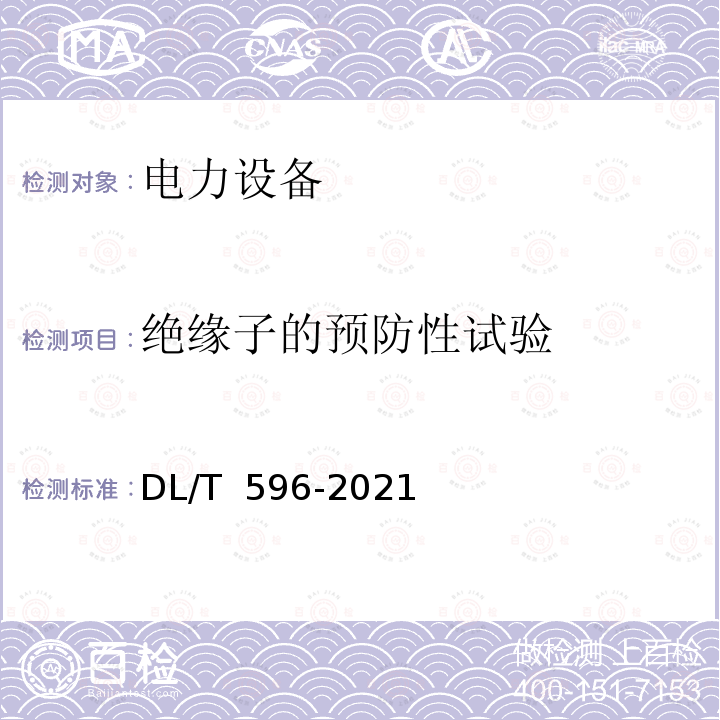 绝缘子的预防性试验 DL/T 596-2021 电力设备预防性试验规程