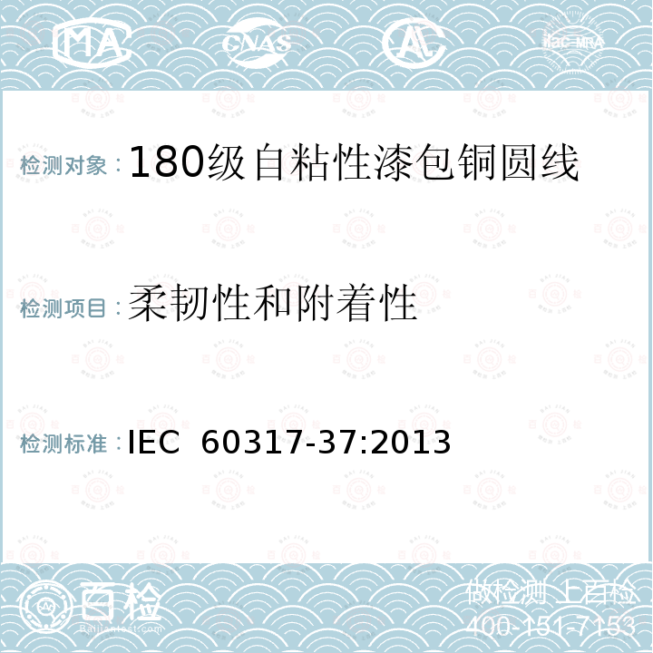 柔韧性和附着性 IEC 60317-37-2013 特种绕组线规范 第37部分:180级带粘合层聚酯酰亚胺漆包圆铜线