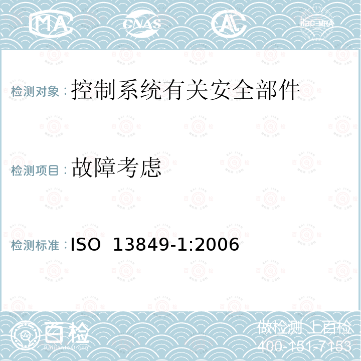 故障考虑 ISO 13849-1:2006 机械安全 控制系统有关安全部件 第1部分 设计通则