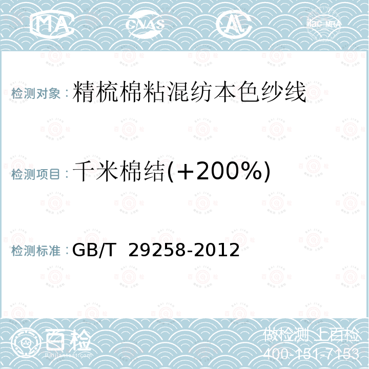 千米棉结(+200%) GB/T 29258-2012 精梳棉粘混纺本色纱线