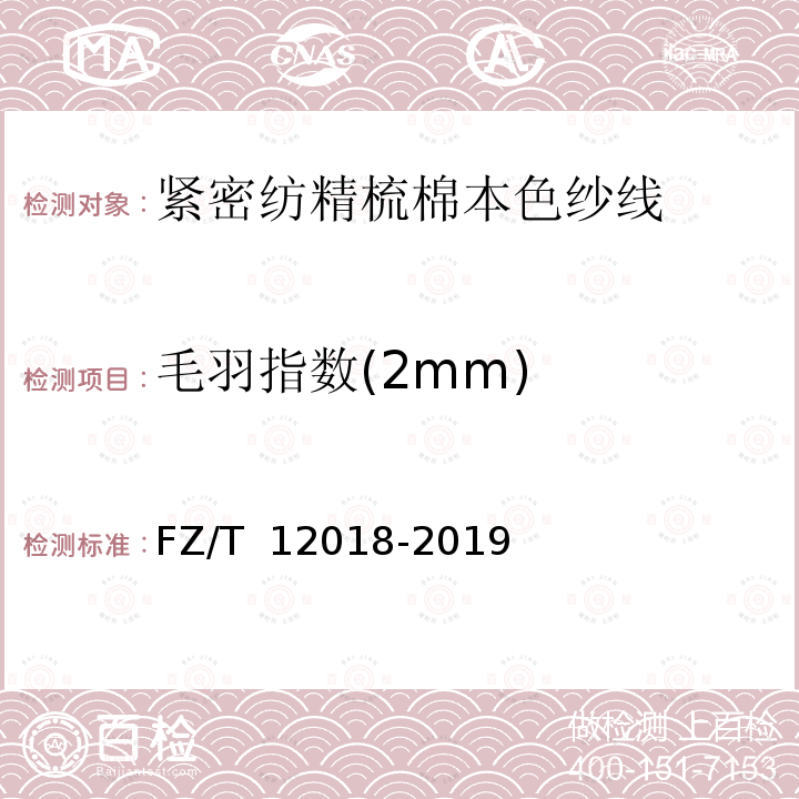 毛羽指数(2mm) FZ/T 12018-2019 紧密纺精梳棉本色纱线