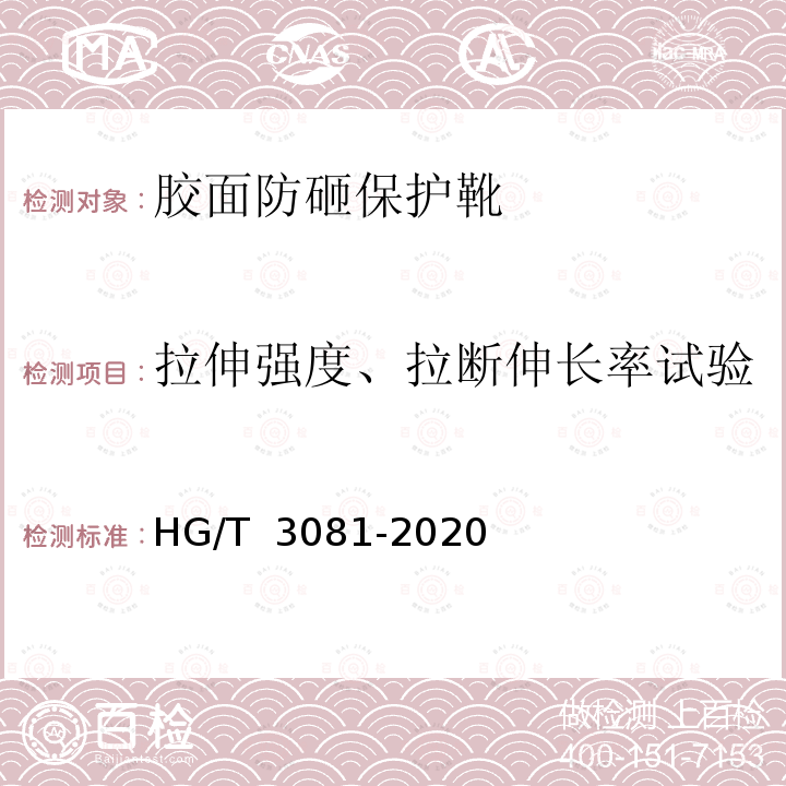 拉伸强度、拉断伸长率试验 HG/T 3081-2020 胶面防砸保护靴