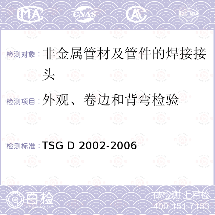 外观、卷边和背弯检验 TSG D2002-2006 燃气用聚乙烯管道焊接技术规则