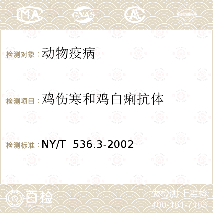 鸡伤寒和鸡白痢抗体 《鸡伤寒和鸡白痢诊断技术》 NY/T 536.3-2002