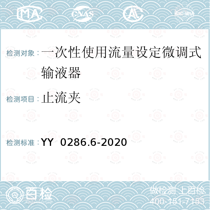 止流夹 YY/T 0286.6-2020 专用输液器 第6部分：一次性使用刻度流量调节式输液器