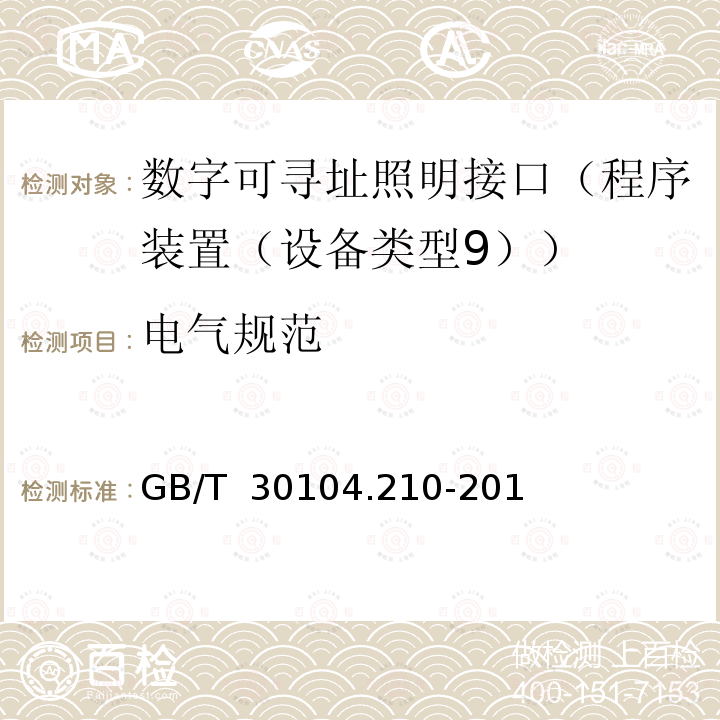 电气规范 数字可寻址照明接口　第210部分：控制装置的特殊要求　程序装置（设备类型9）GB/T 30104.210-2013