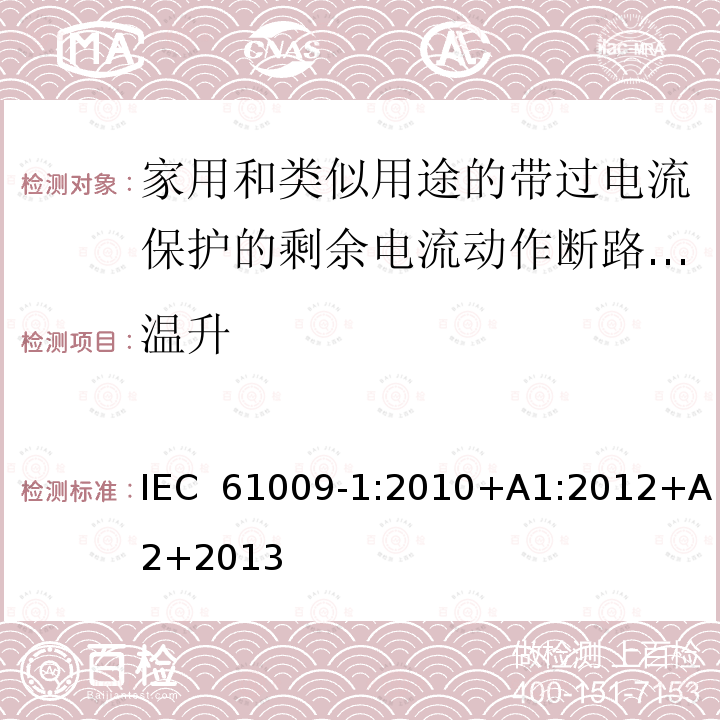 温升 家用和类似用途的带过电流保护的剩余电流动作断路器(RCBOs)第1部分:一般规则IEC 61009-1:2010+A1:2012+A2+2013