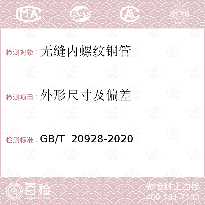 外形尺寸及偏差 GB/T 20928-2020 无缝内螺纹铜管