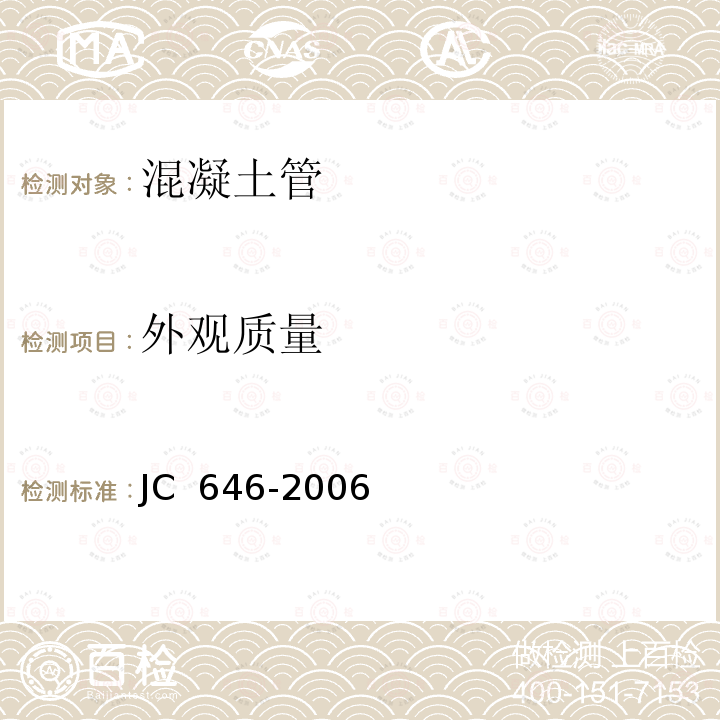 外观质量 玻镁风管JC 646-2006