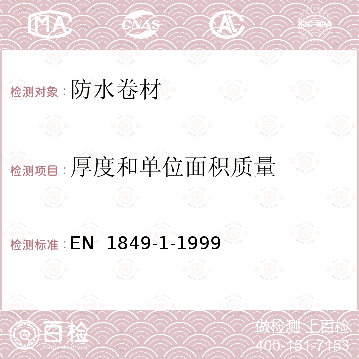 厚度和单位面积质量 EN 1849-1-1999 柔位防水卷材  第1部分：屋面防水沥青卷材