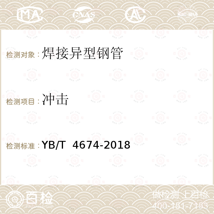 冲击 YB/T 4674-2018 焊接异型钢管