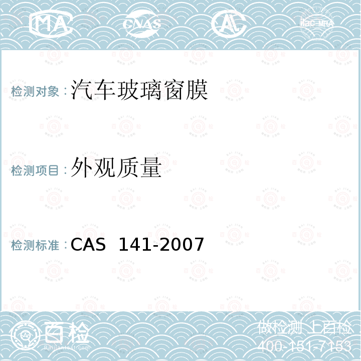 外观质量 汽车玻璃窗膜技术规范CAS 141-2007