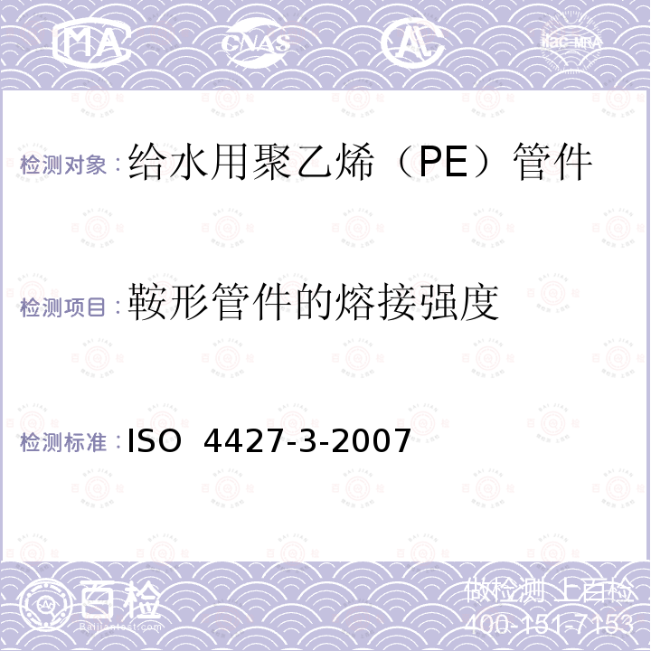 鞍形管件的熔接强度 ISO 4427-3-2007 塑料管道系统 给水用聚乙烯（PE）管材管件 第3部分 管件