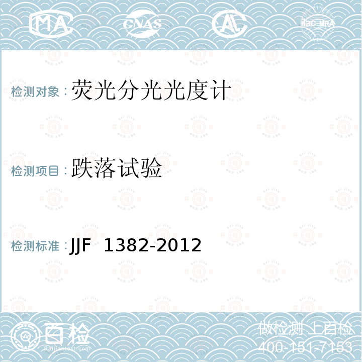 跌落试验 JJF 1382-2012 荧光分光光度计型式评价大纲
