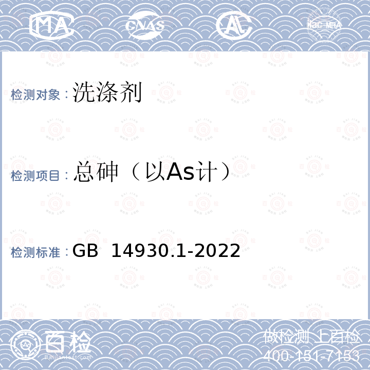 总砷（以As计） GB 14930.1-2022 食品安全国家标准 洗涤剂