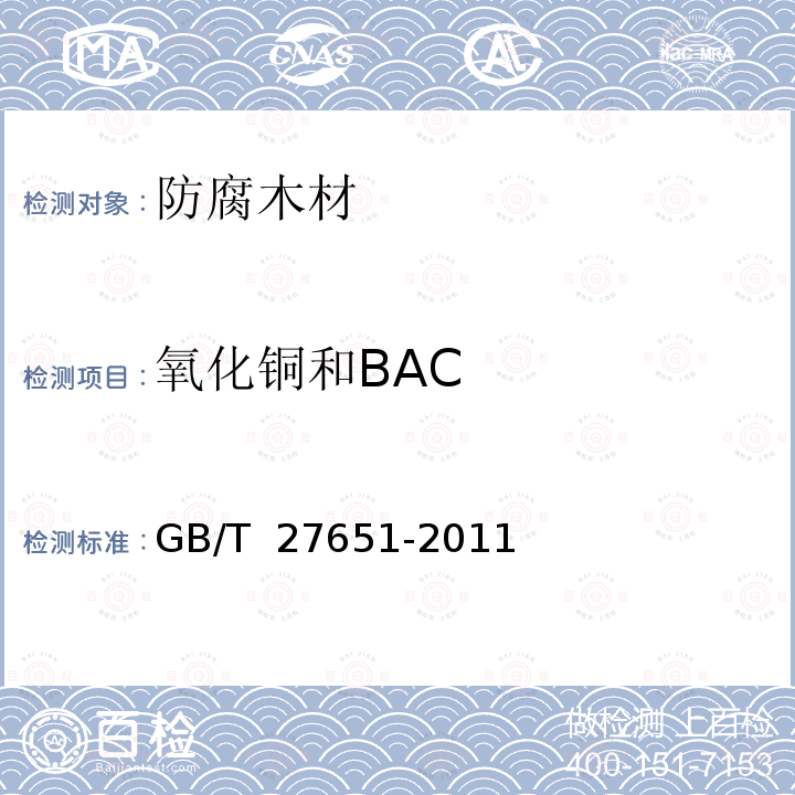 氧化铜和BAC GB/T 27651-2011 防腐木材的使用分类和要求