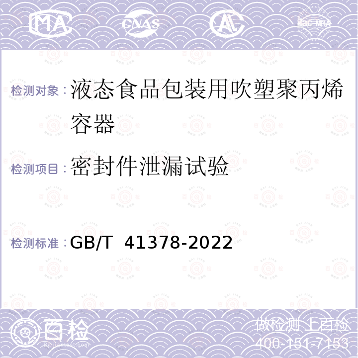 密封件泄漏试验 GB/T 41378-2022 塑料 液态食品包装用吹塑聚丙烯容器