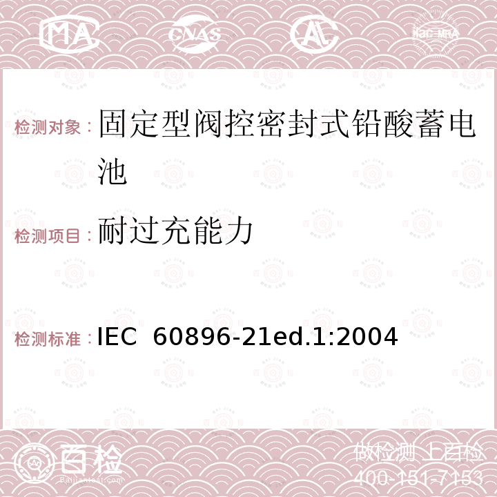 耐过充能力 IEC 60896-21-2004 固定式铅酸蓄电池组 第21部分:阀门调节型 试验方法