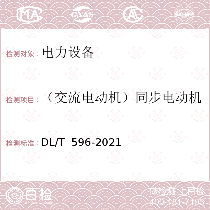 （交流电动机）同步电动机及其励磁机轴承的绝缘电阻 DL/T 596-2021 电力设备预防性试验规程