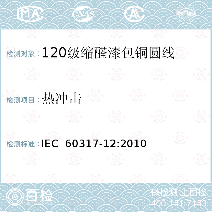 热冲击 IEC 60317-12-2010 特种绕组线规范 第12部分:120级聚乙烯醇缩乙醛漆包圆铜线