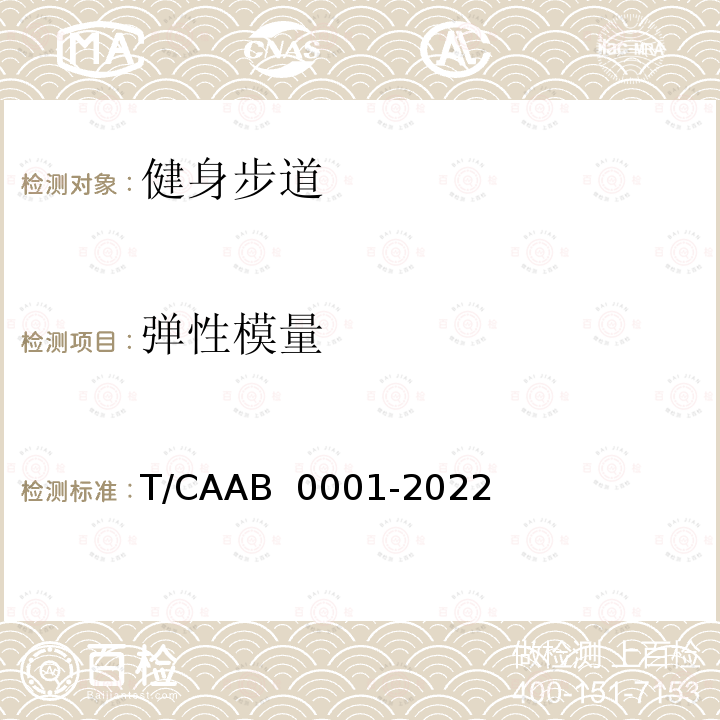 弹性模量 B 0001-2022 健身步道指南T/CAA