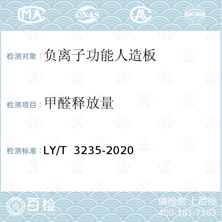 甲醛释放量 LY/T 3235-2020 负离子功能人造板及其制品通用技术要求
